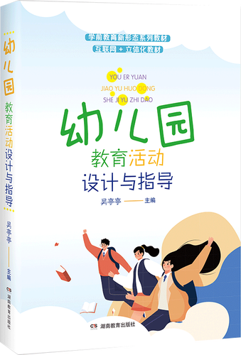 幼儿园教育活动设计与指导9787553994727湖南教育出版社吴亭亭55