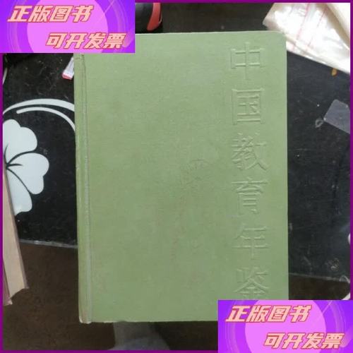 中国教育年鉴地方教育