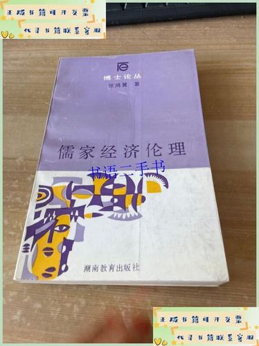 【二手9成新】儒家经济伦理