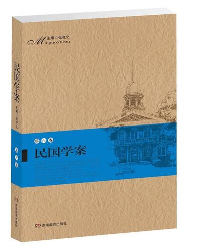 正版  民国学案 张岂之 编 湖南教育出版社 9787535546500
