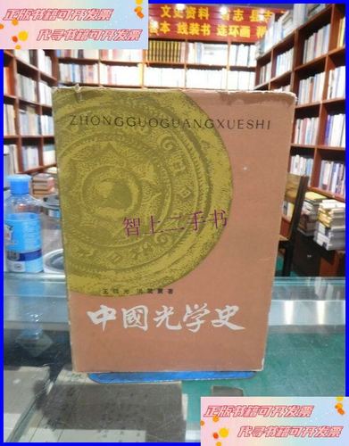 【二手9成新】中国光学史