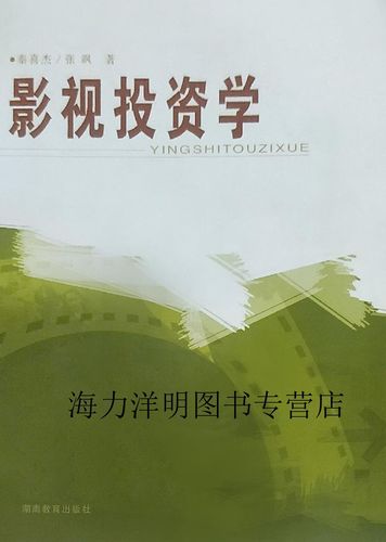影视投资学 秦喜杰,张飒著 湖南教育出版社