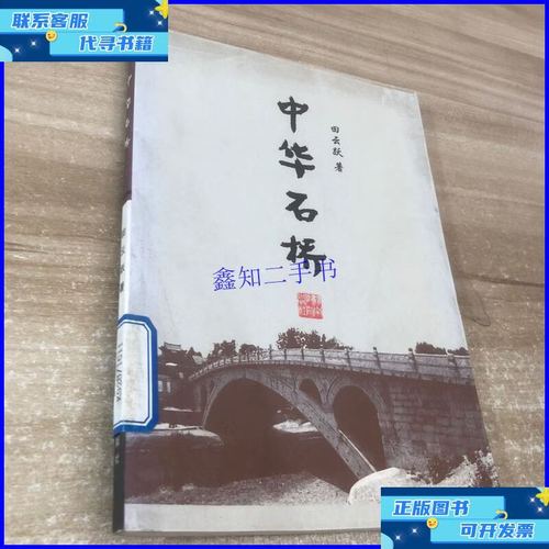 【二手9成新】中华石桥