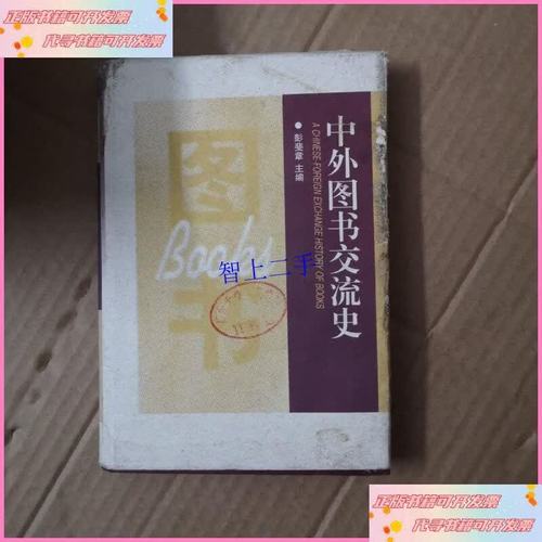 【二手9成新】中外图书交流史