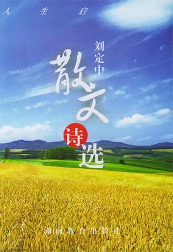 刘定中散文诗选 湖南教育出版社
