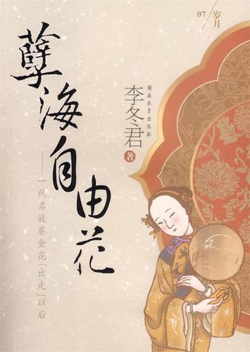 孽海自由花 李冬君 著 湖南教育出版社