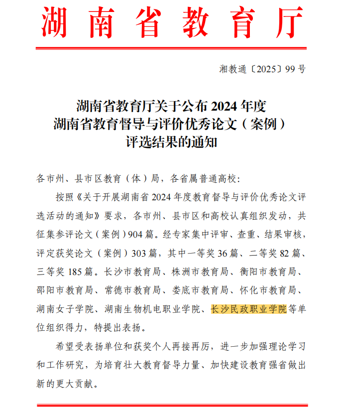 喜讯!我校在2024年度湖南省教育督导与评价优秀论文(案例)评选中喜获佳绩