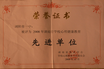文章- 湖南省心理教育先进单位(2008)
