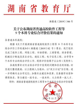 湖南公布9个本科专业综合评价结果！衡阳这所高校表现亮眼