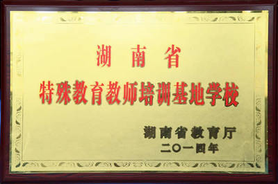长沙市特殊教育学校荣誉集中展播