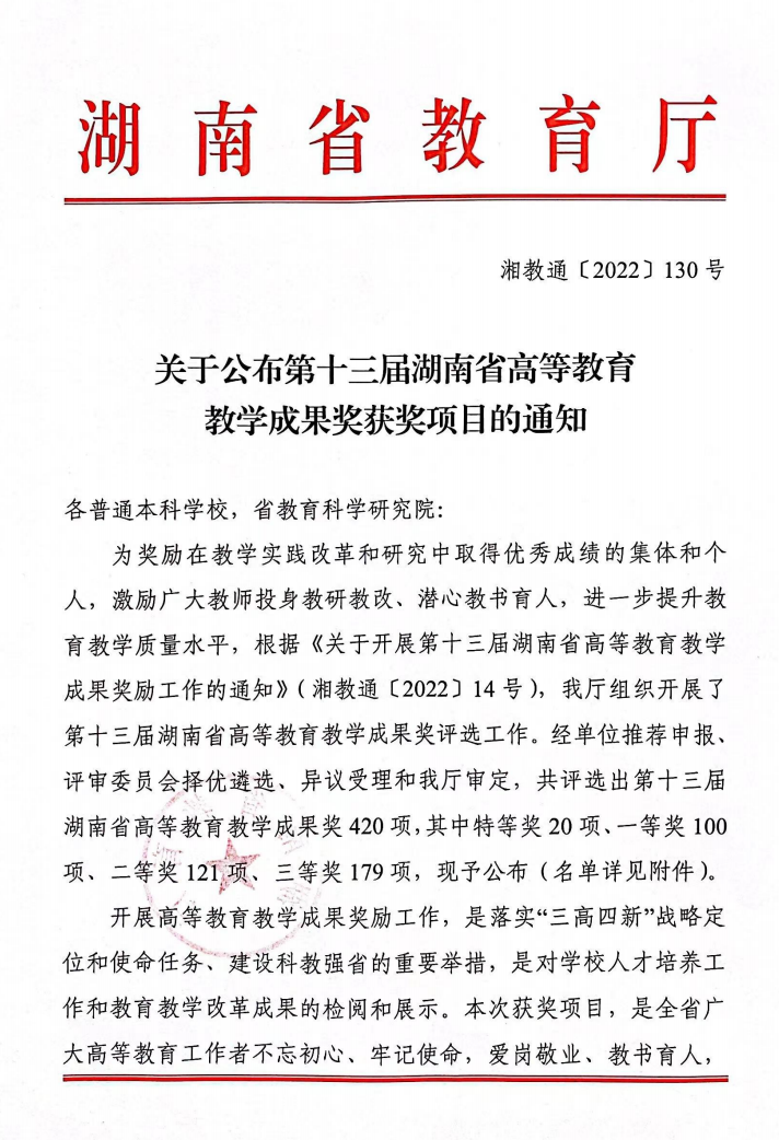 我院唐健雄教授领衔申报的教学成果荣获湖南省高等教育教学成果二等奖