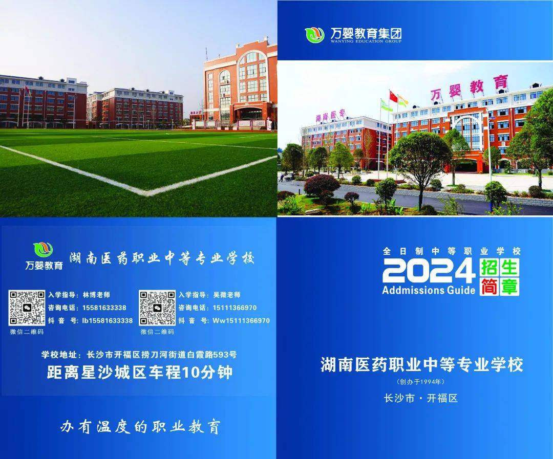 湖南医药职业中等专业学校2024招生简章_热线_识别_中职