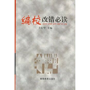 编校改错 卜庆华 湖南教育出版社 卜庆华
