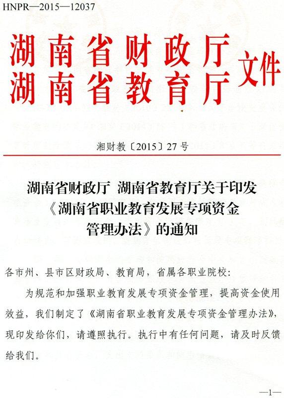 湖南省财政厅 湖南省教育厅关于印发《湖南省职业教育发展专项资金管理办法》的通知