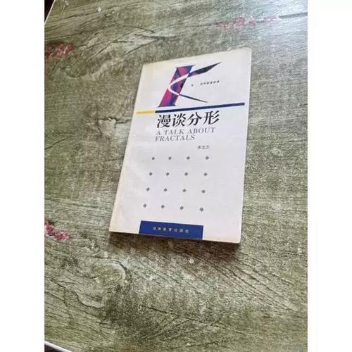 正版图书丨 漫谈分形