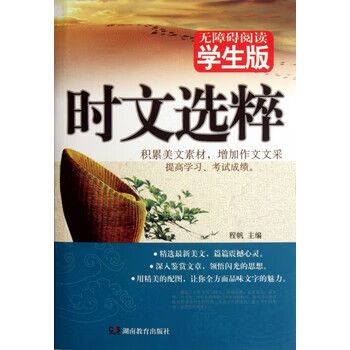 时文选粹(无障碍阅读学生版) 程帆 湖南教育 9787