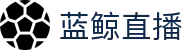 蓝鲸直播「中国」官方网站唯一高清体育视频在线直播_足球篮球赛事免费观看_蓝鲸直播官网
